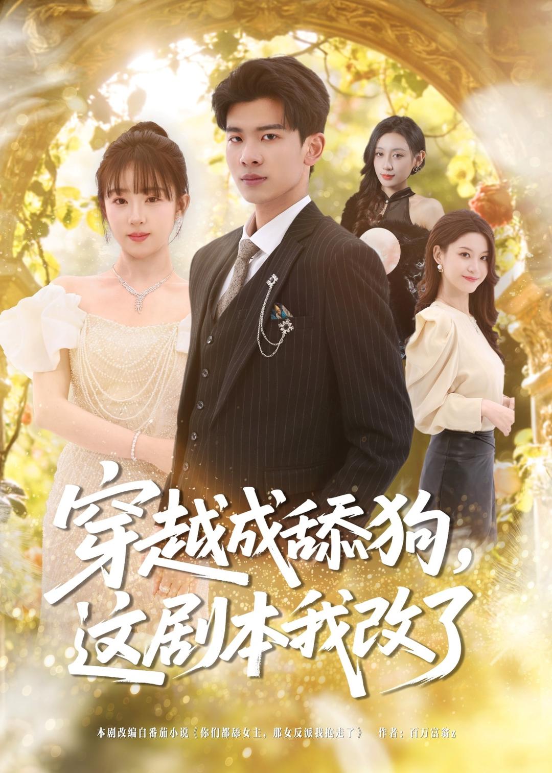 穿越成舔狗，这剧本我改了