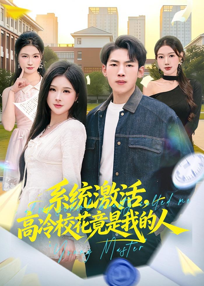 系统激活，高冷校花竟是我的人