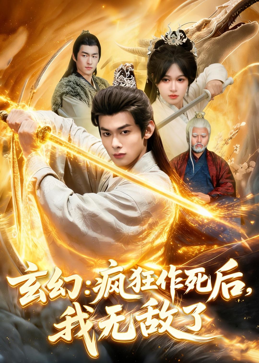 玄幻：疯狂作死后，我无敌了