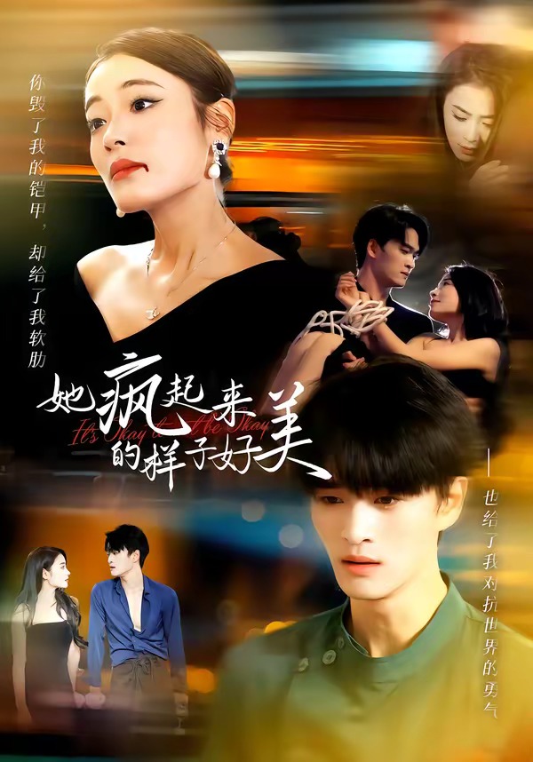 她疯起来的样子，好美