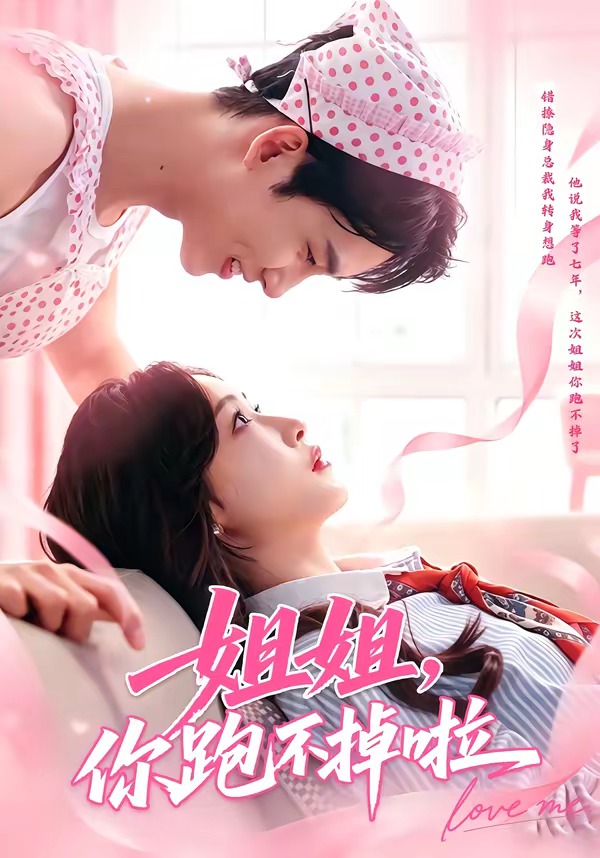 姐姐，你跑不掉啦