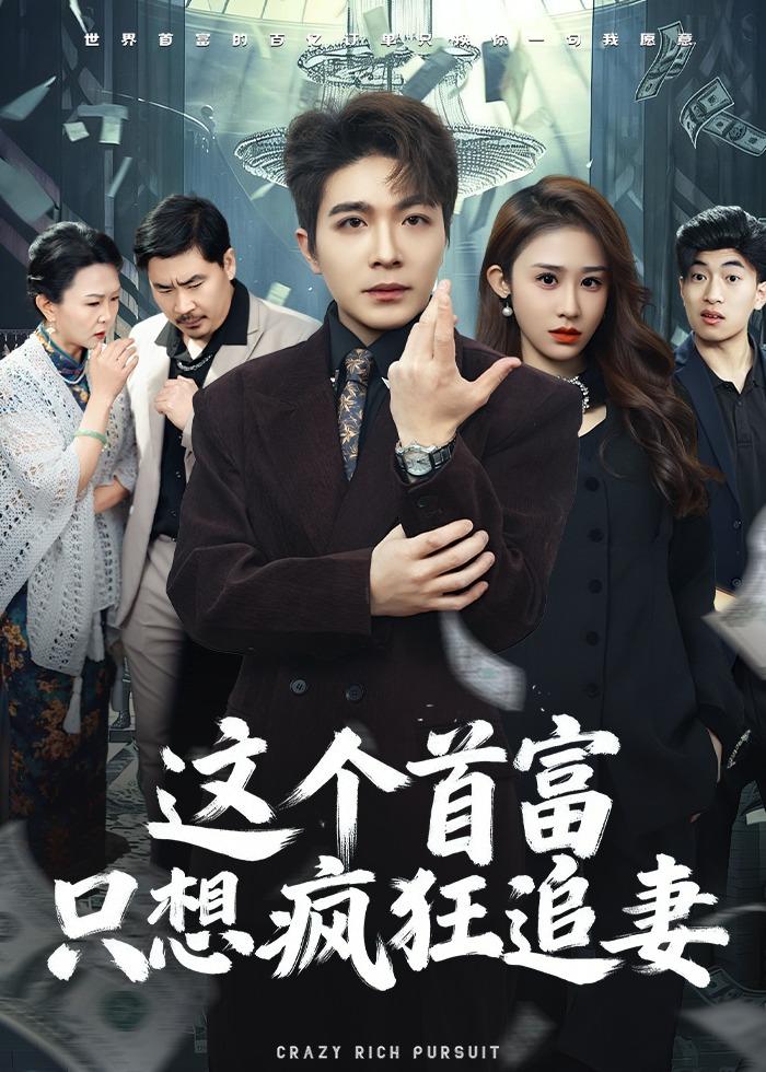 这个首富，只想疯狂追妻