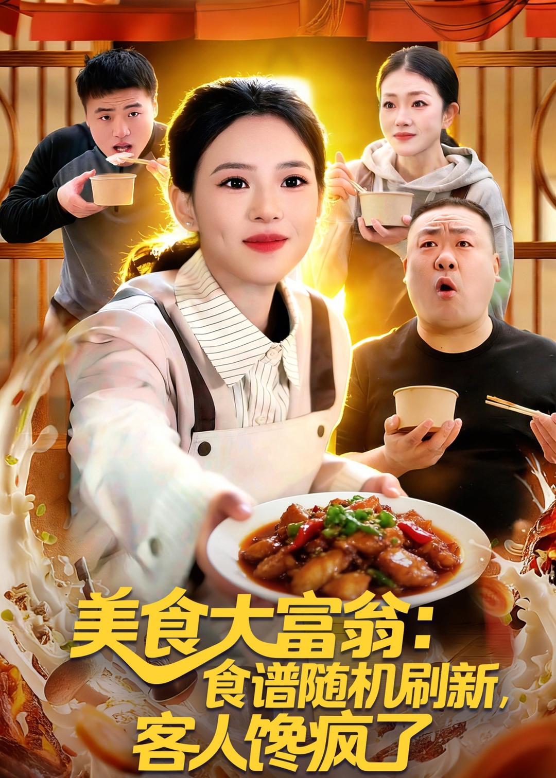 美食大富翁：食谱随机刷新，客人馋疯了