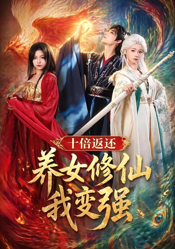 十倍返还！养女修仙我变强