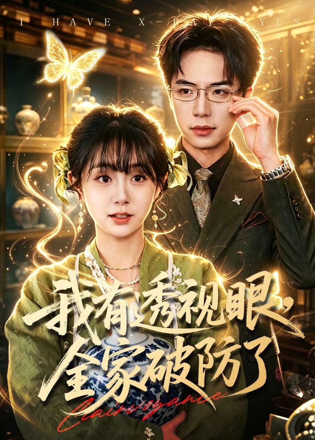 我有透视眼，全家破防了