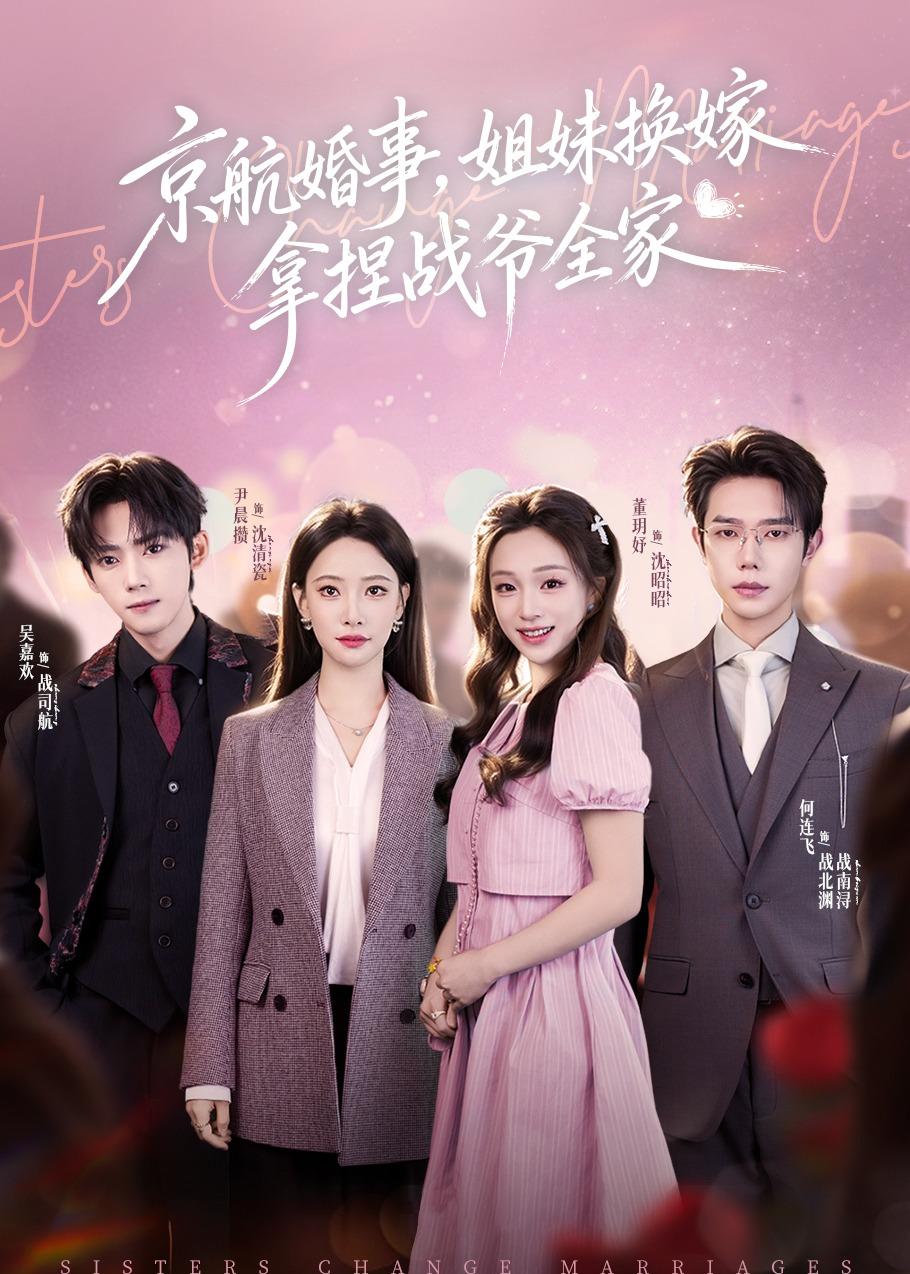 京航婚事，姐妹换嫁拿捏战爷全家