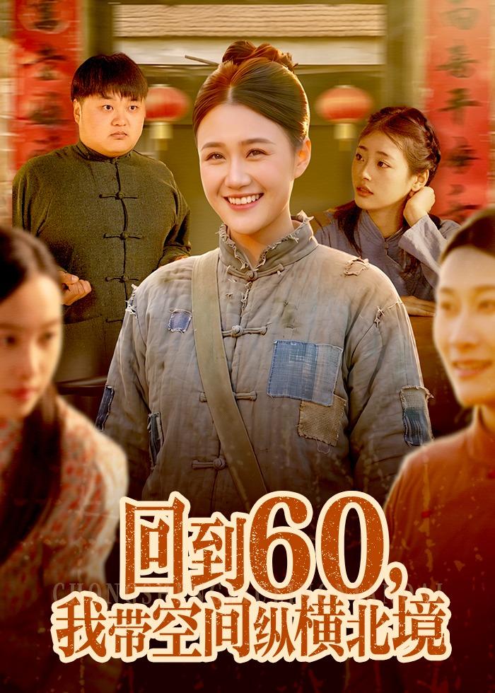 回到60，我带空间纵横北境