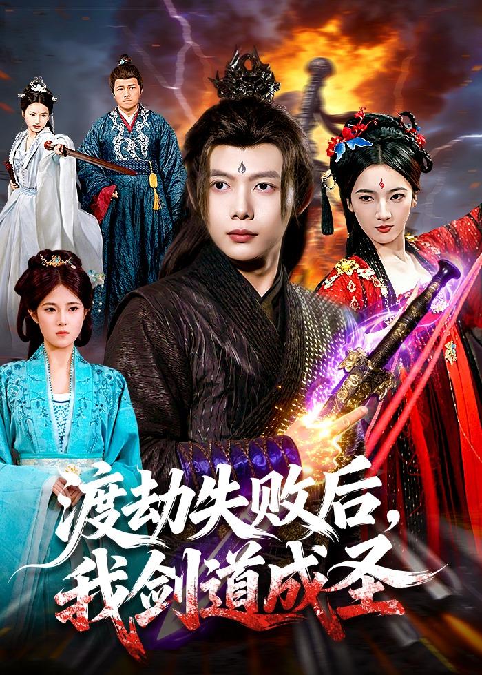 渡劫失败后，我剑道成圣