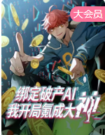 绑定破产AI，我开局氪成大神 动态漫