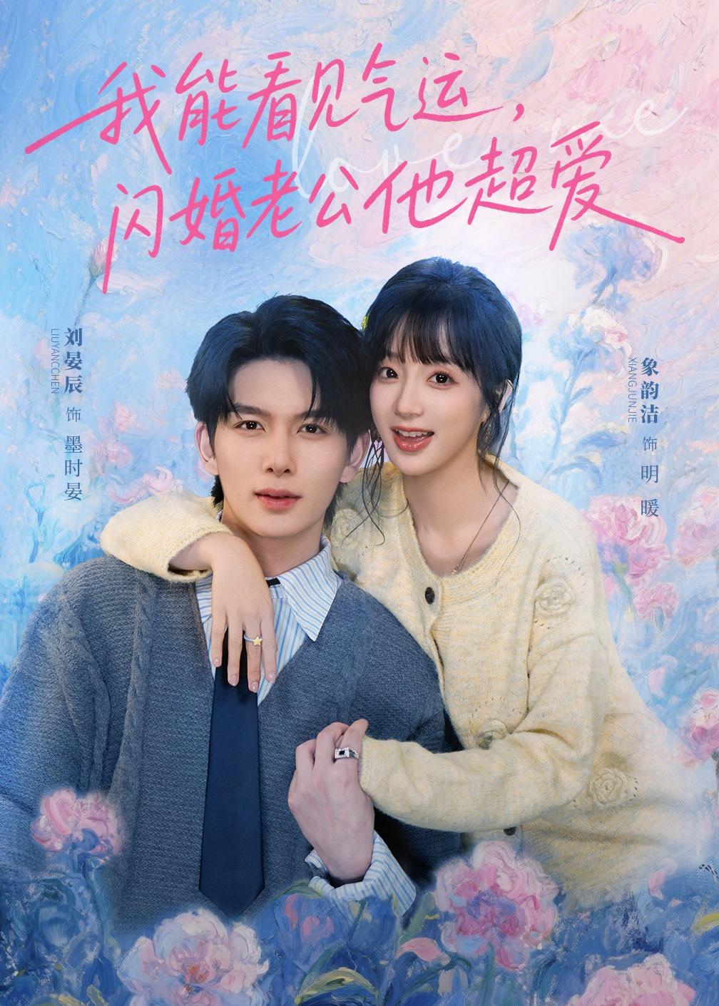 我能看见气运，闪婚老公他超爱