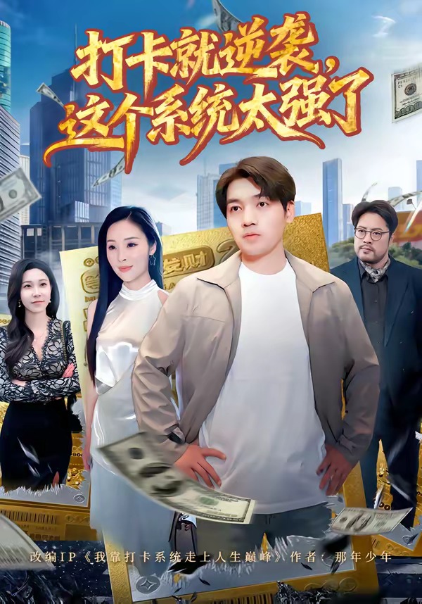 打卡就逆袭，这个系统太强了