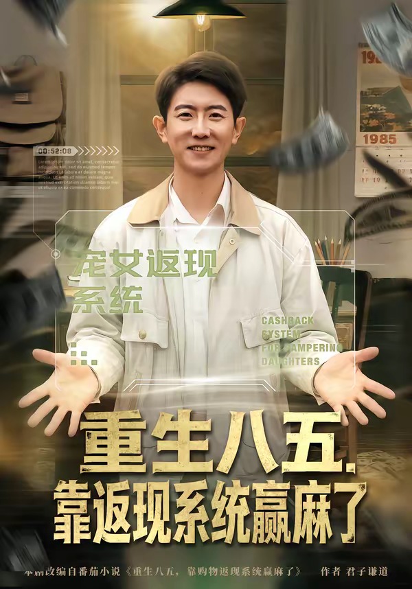 重生八五，靠返现系统赢麻了