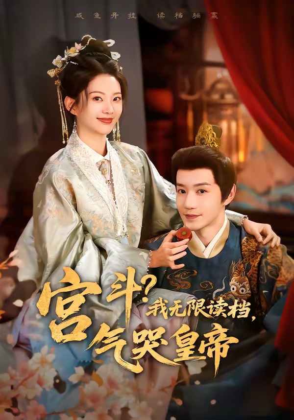 宫斗！我无限读档，气哭皇帝