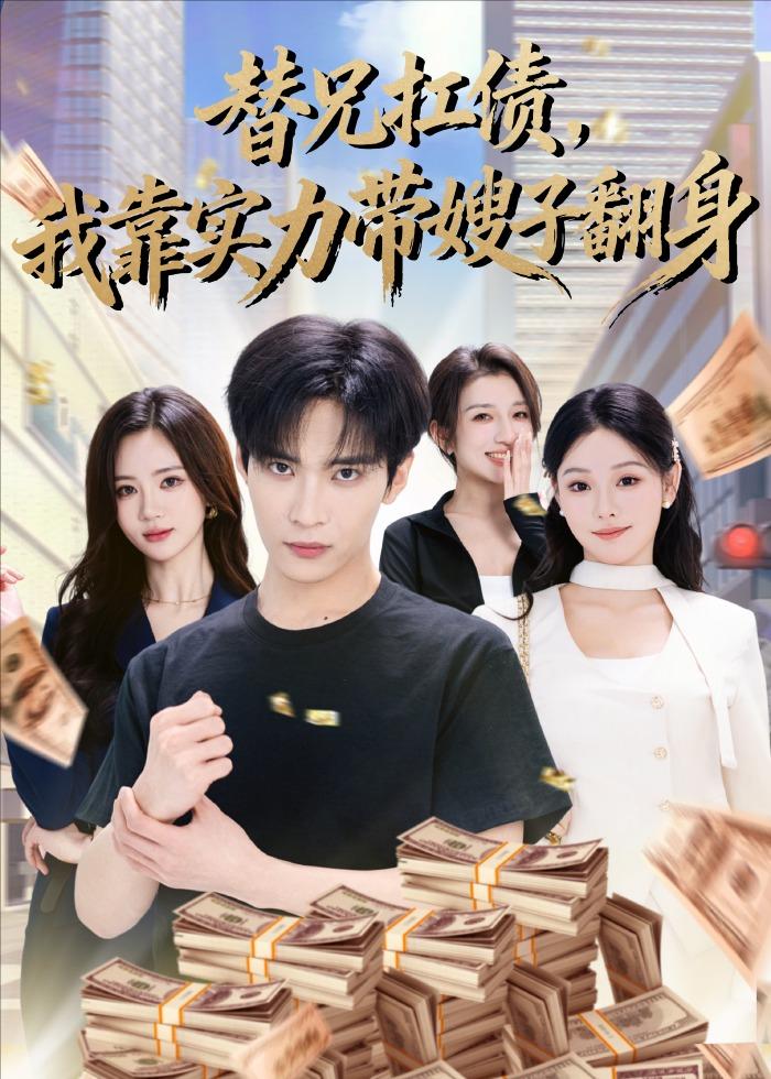 替兄扛债，我靠实力带嫂子翻身
