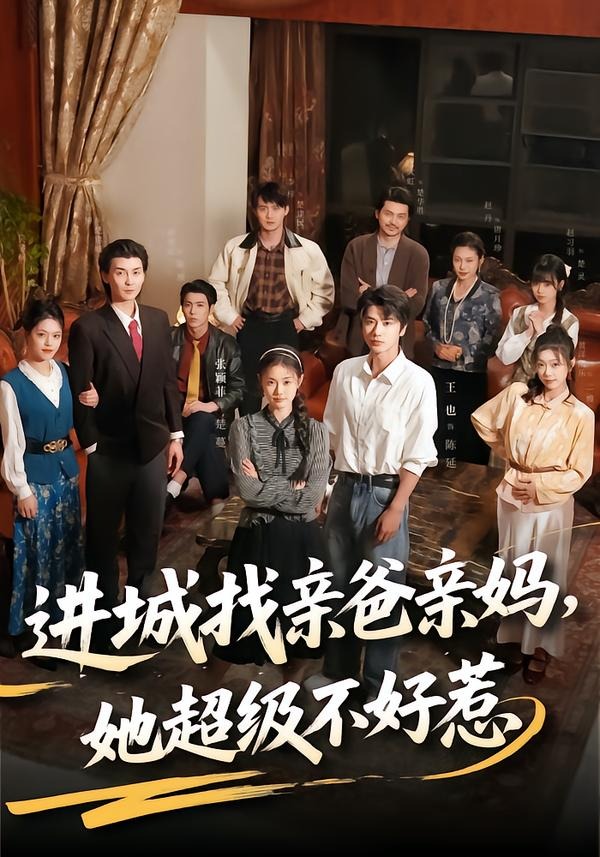 进城找亲爸亲妈，她超级不好惹