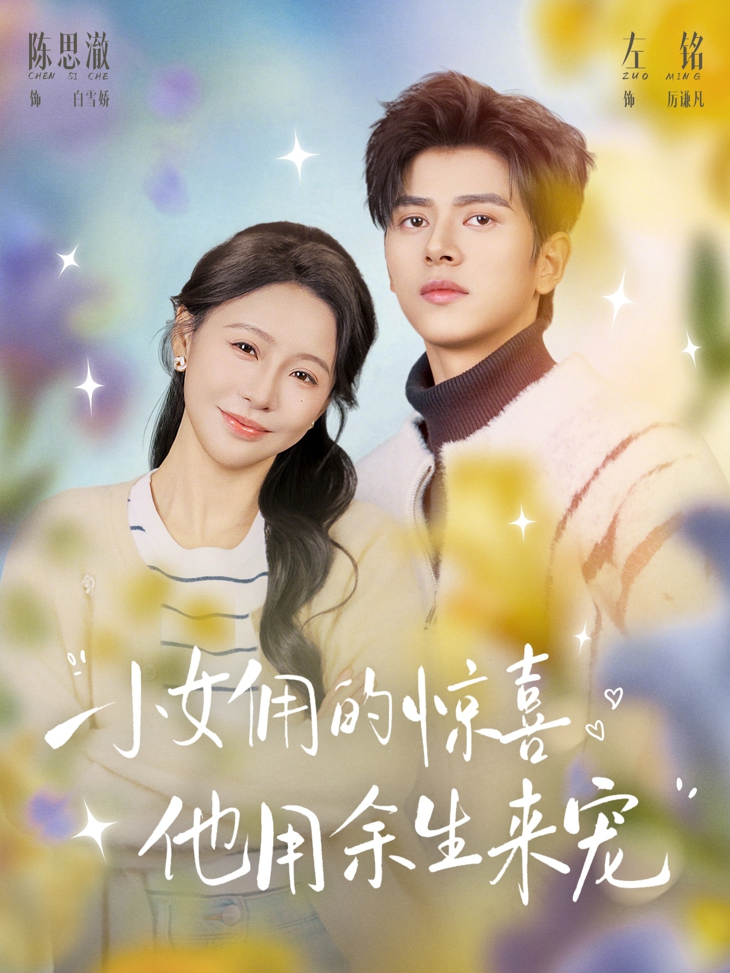 小女佣的惊喜，他用余生来宠
