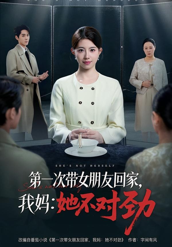 第一次带女朋友回家，我妈：她不对劲
