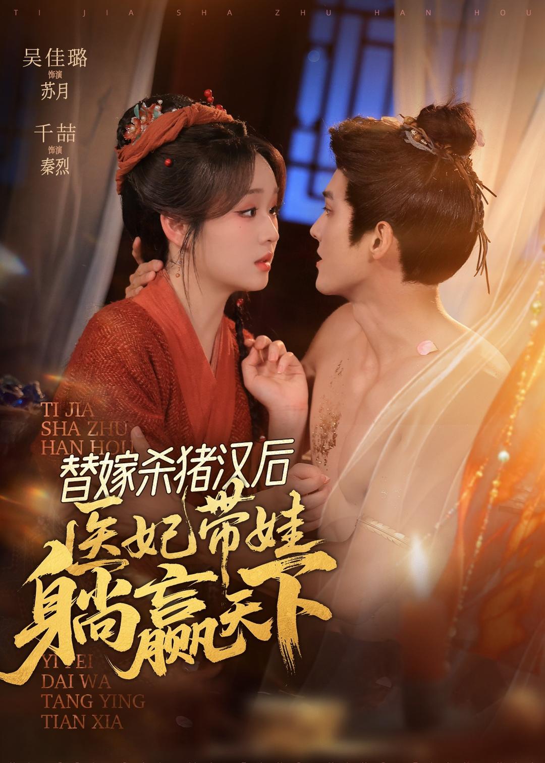 替嫁杀猪汉后，她靠医术权宠天下