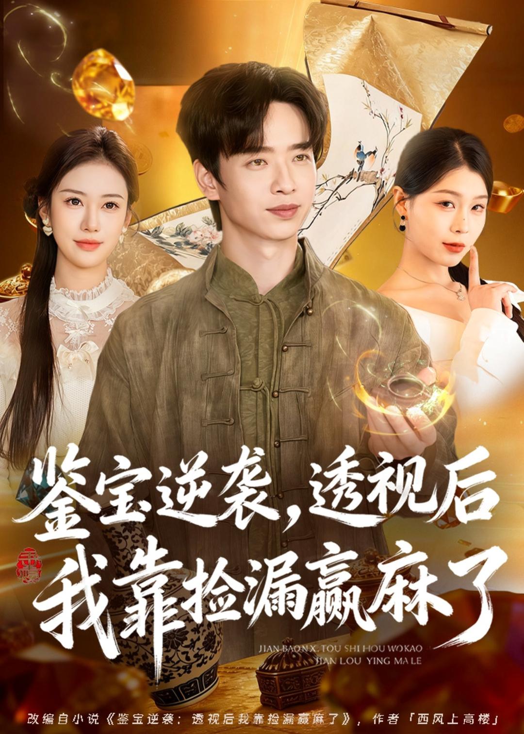 鉴宝逆袭，透视后我靠捡漏赢麻了