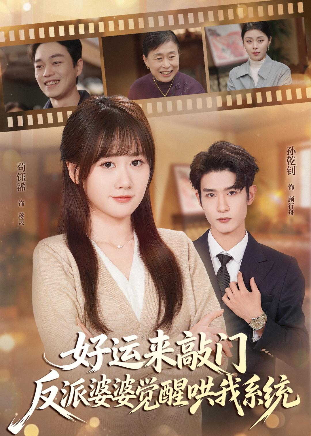 好运来敲门，反派婆婆觉醒哄我系统