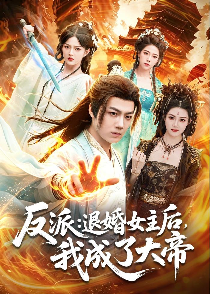 反派：退婚女主后，我成了大帝