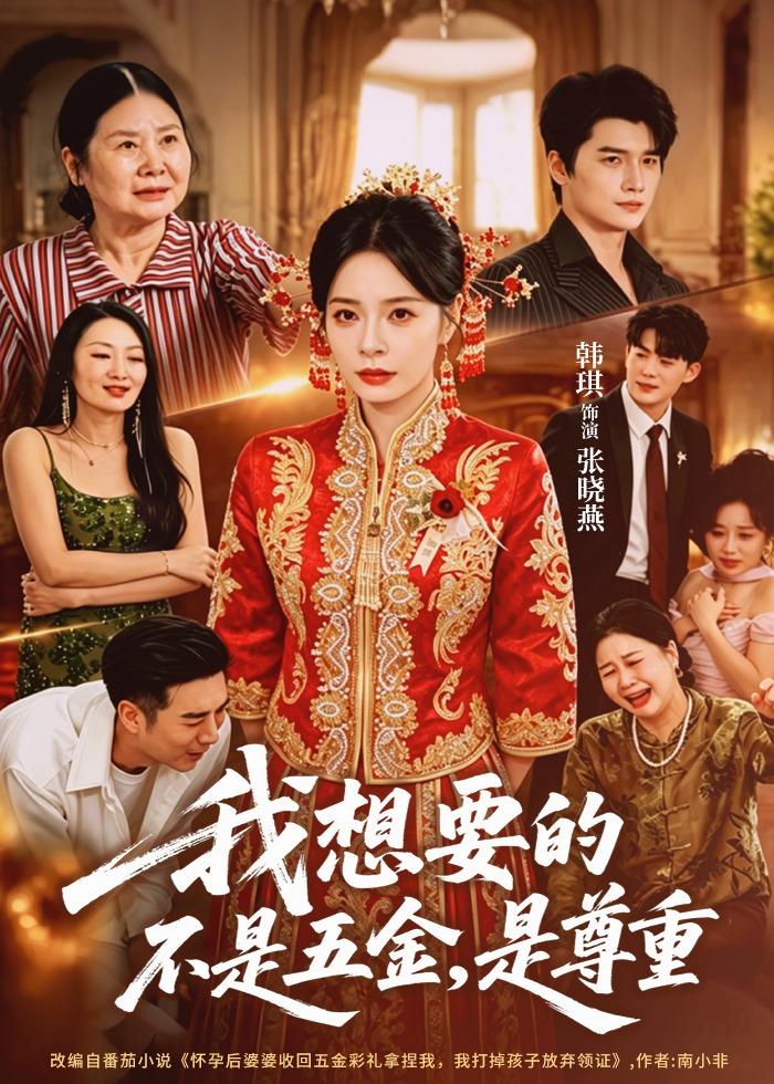 我想要的不是五金，是尊重