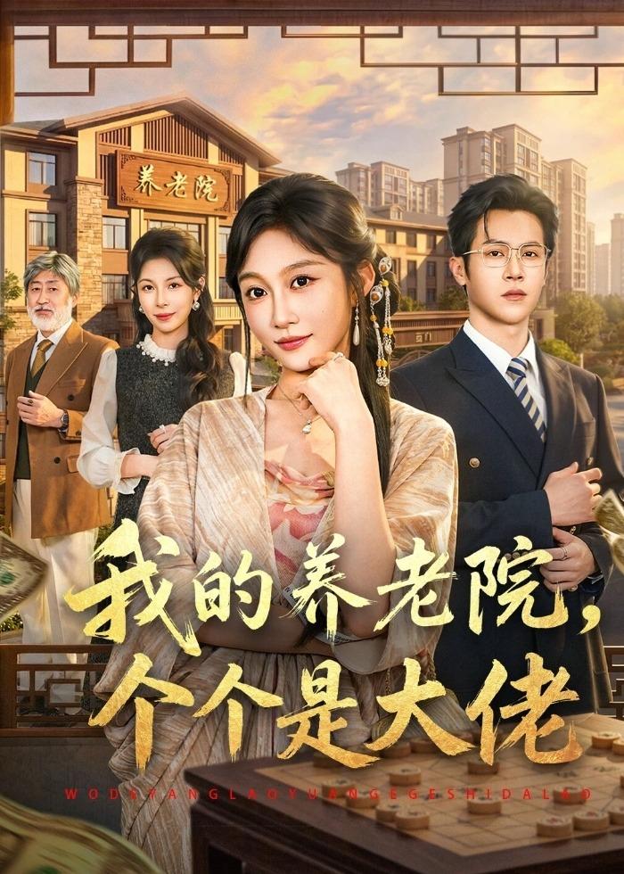 我的养老院，个个是大佬