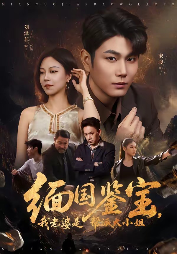 缅国鉴宝，我老婆是帮派大小姐