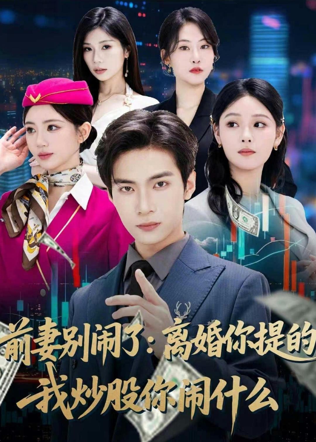 前妻别闹了：离婚你提的，我炒股你闹什么