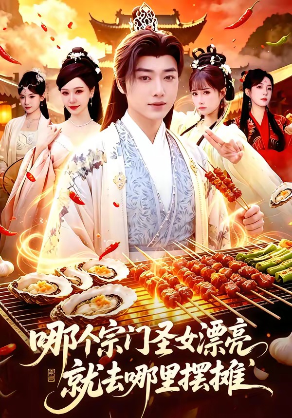 哪个宗门圣女漂亮，就去哪里摆摊