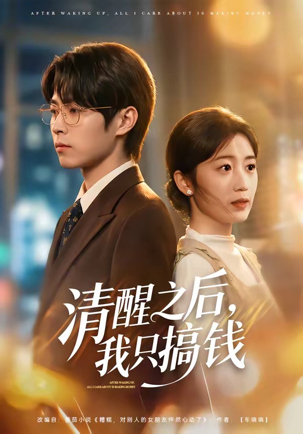 清醒之后，我只搞钱