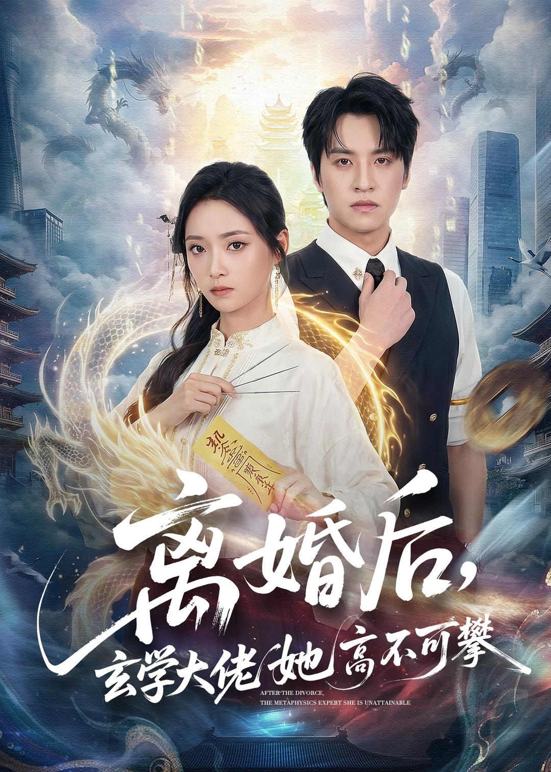 离婚后，玄学大佬她高不可攀