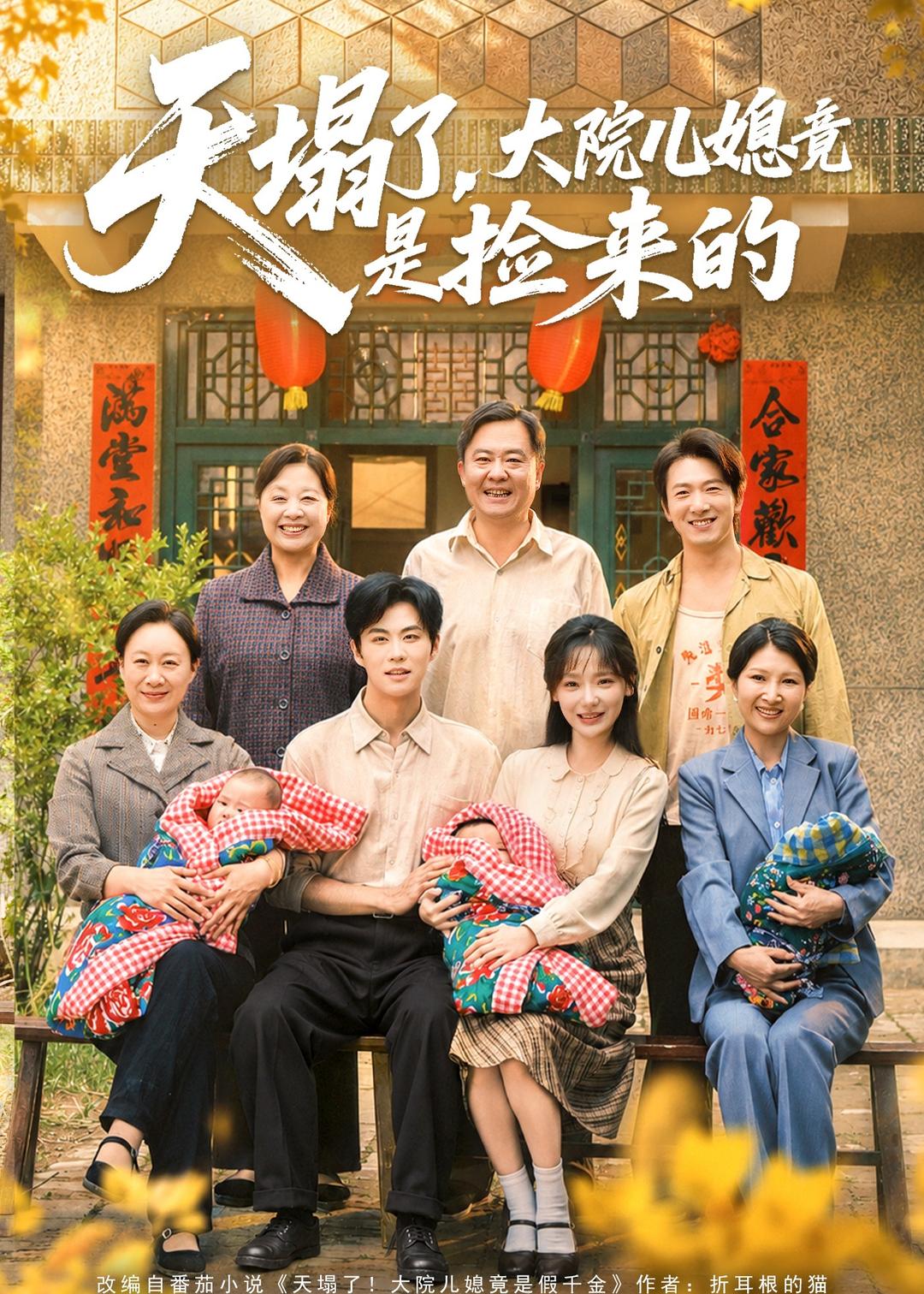 天塌了，大院儿媳竟是捡来的