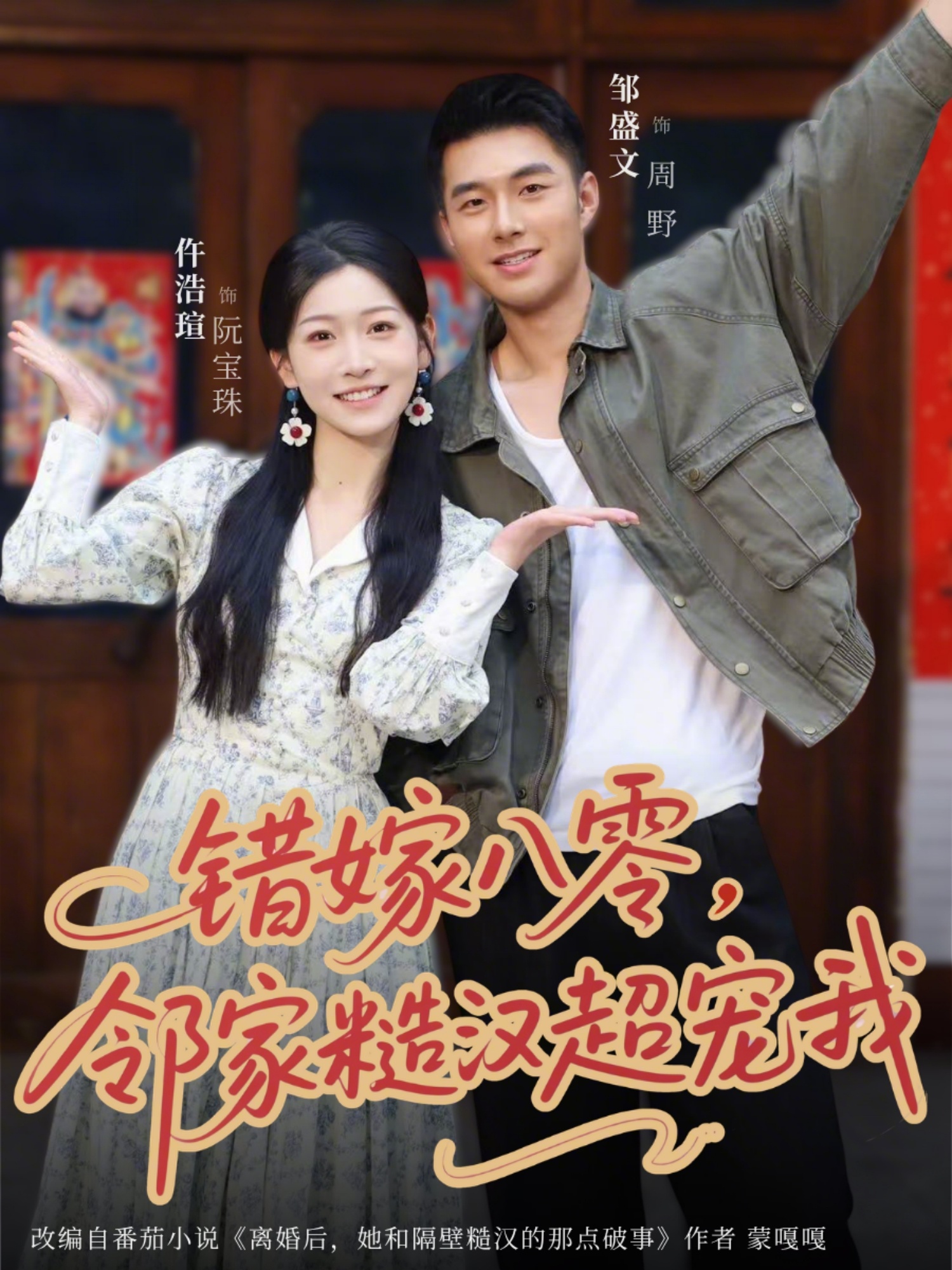 错嫁八零，邻家糙汉超宠我