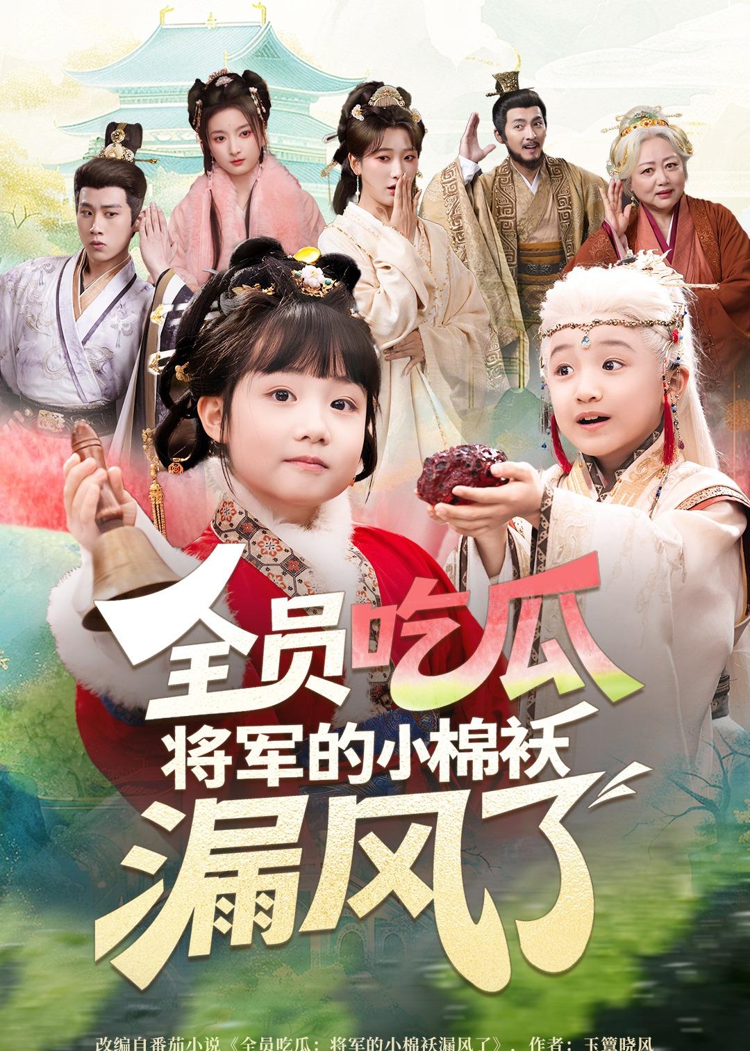 全员吃瓜，将军的小棉袄漏风了