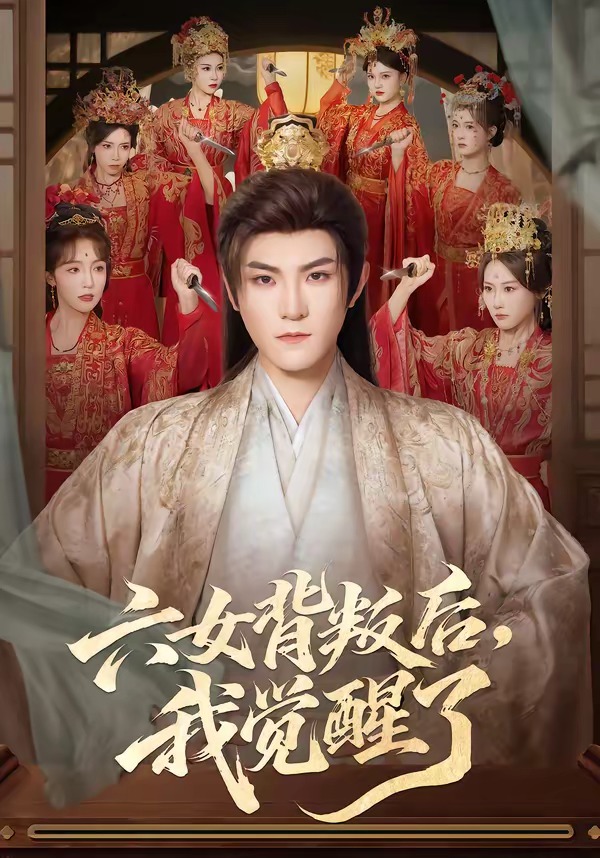 六女背叛后，我觉醒了