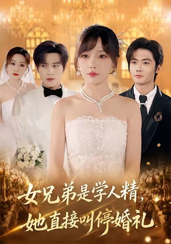 女兄弟是学人精，她直接叫停婚礼