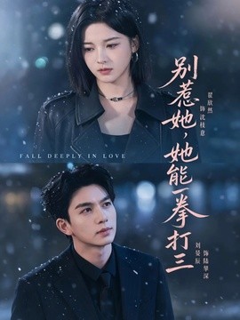 别惹她，她能一拳打三