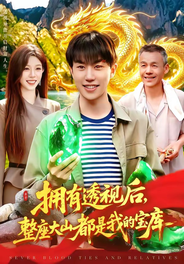 拥有透视后，整座大山都是我的宝库