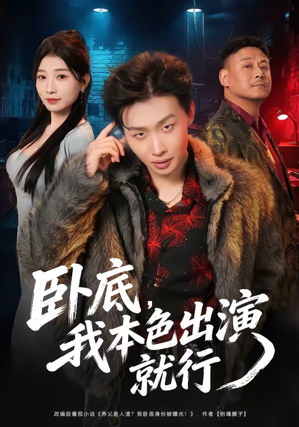 卧底，我本色出演就行