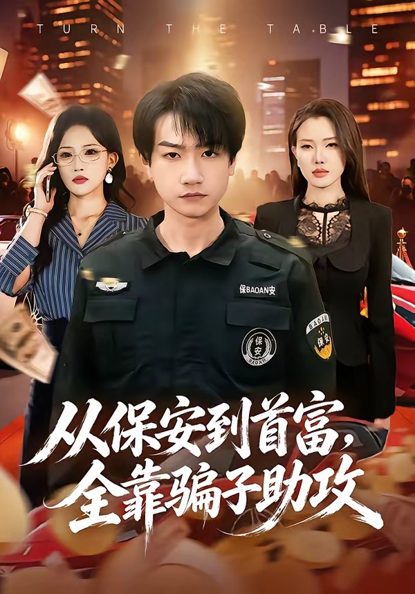从保安到首富，全靠骗子助攻