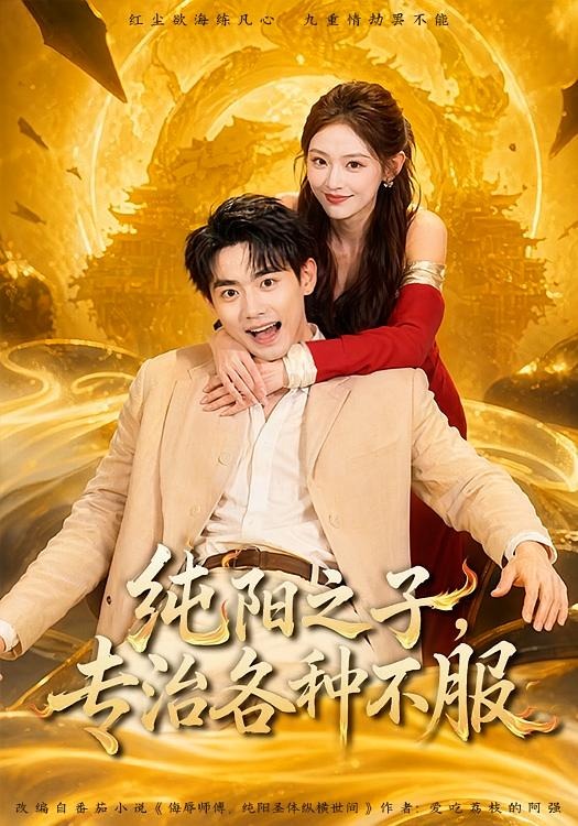 纯阳之子，专治各种不服