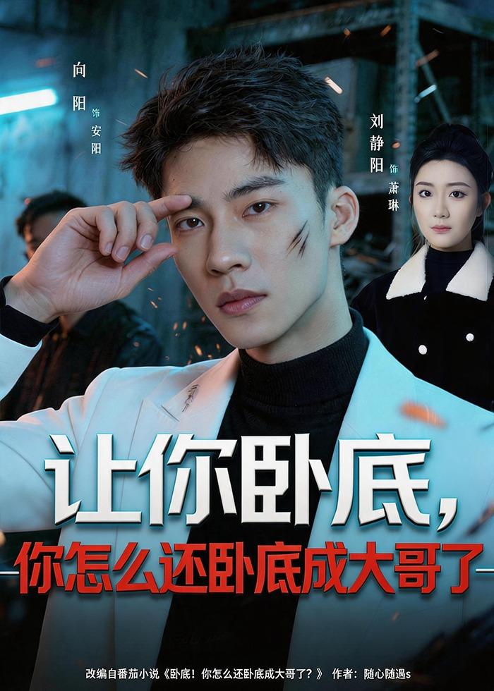 让你卧底，你怎么还卧成大哥了