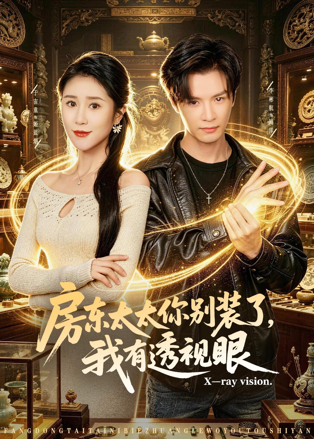 房东太太你别装了，我有透视眼
