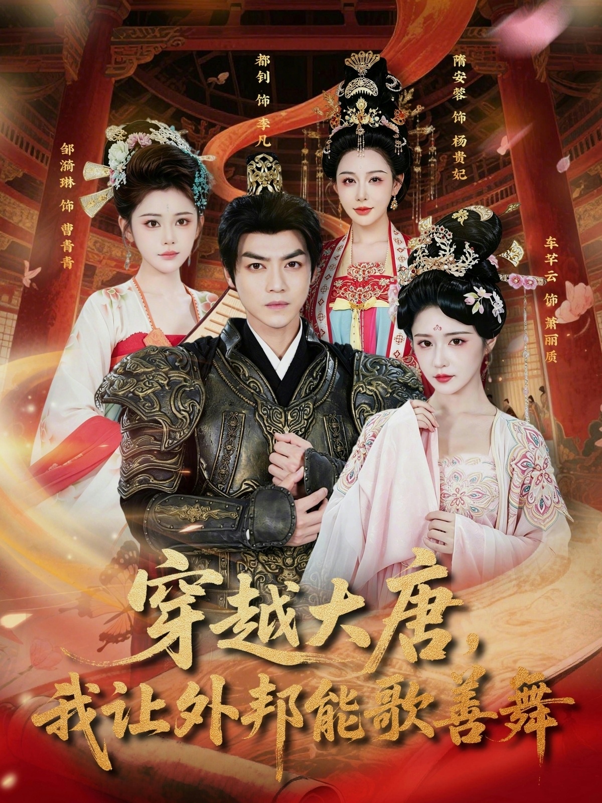 穿越大唐，我让外邦能歌善舞