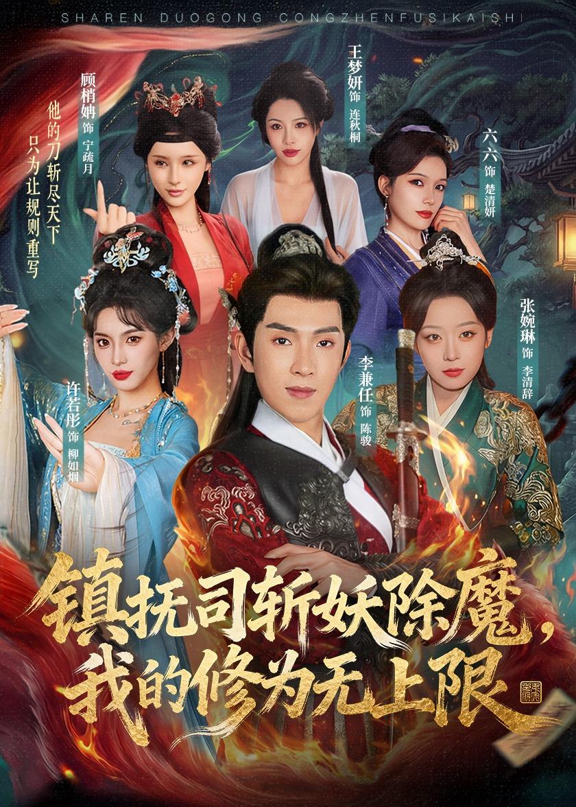 镇抚司斩妖除魔，我的修为无上限