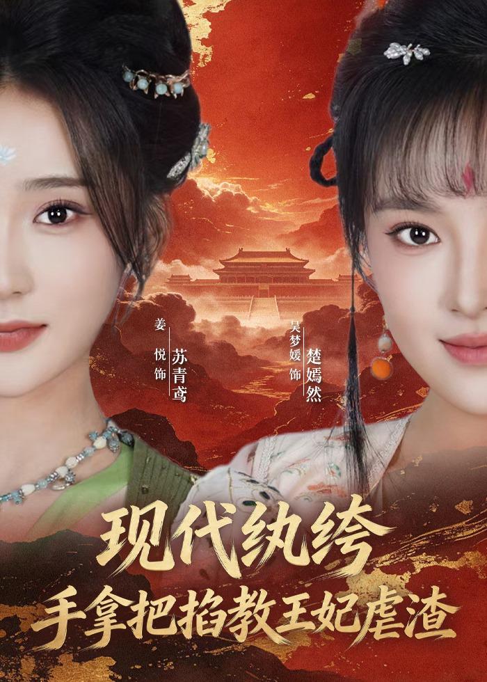 现代纨绔，手拿把掐教王妃虐渣