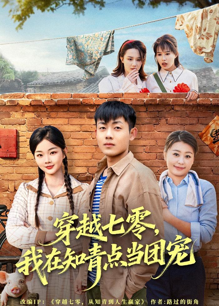 穿越七零，我在知青点当团宠