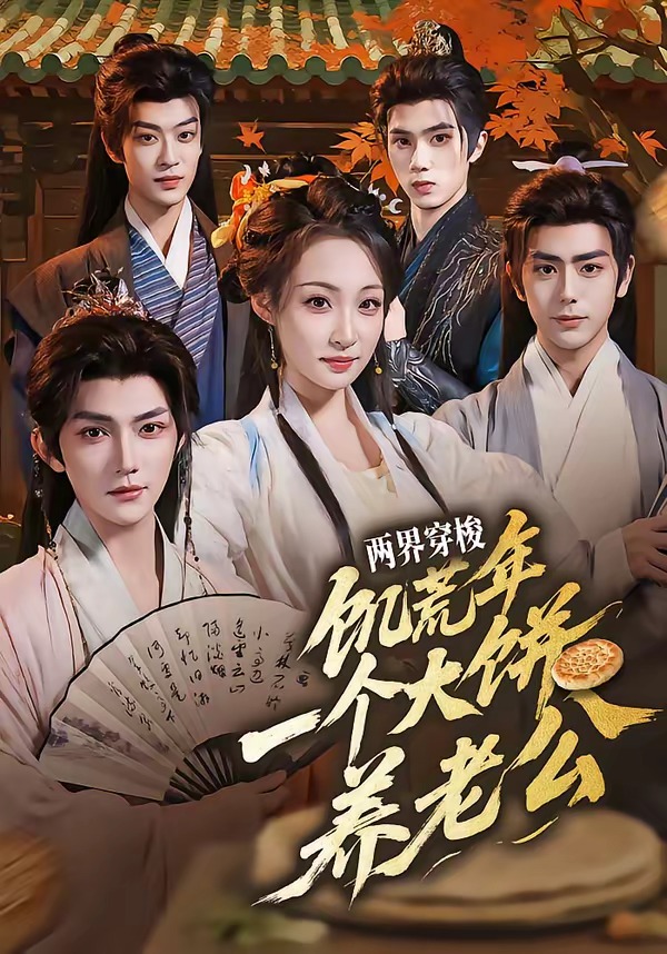 两界穿梭：饥荒年，一个大饼养老公
