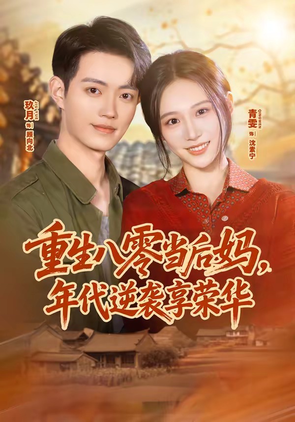 重生八零当后妈，年代逆袭享荣华